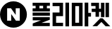 N플리마켓